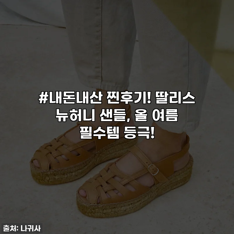#내돈내산 찐후기! 딸리스 뉴허니 샌들, 올 여름 필수템 등극!