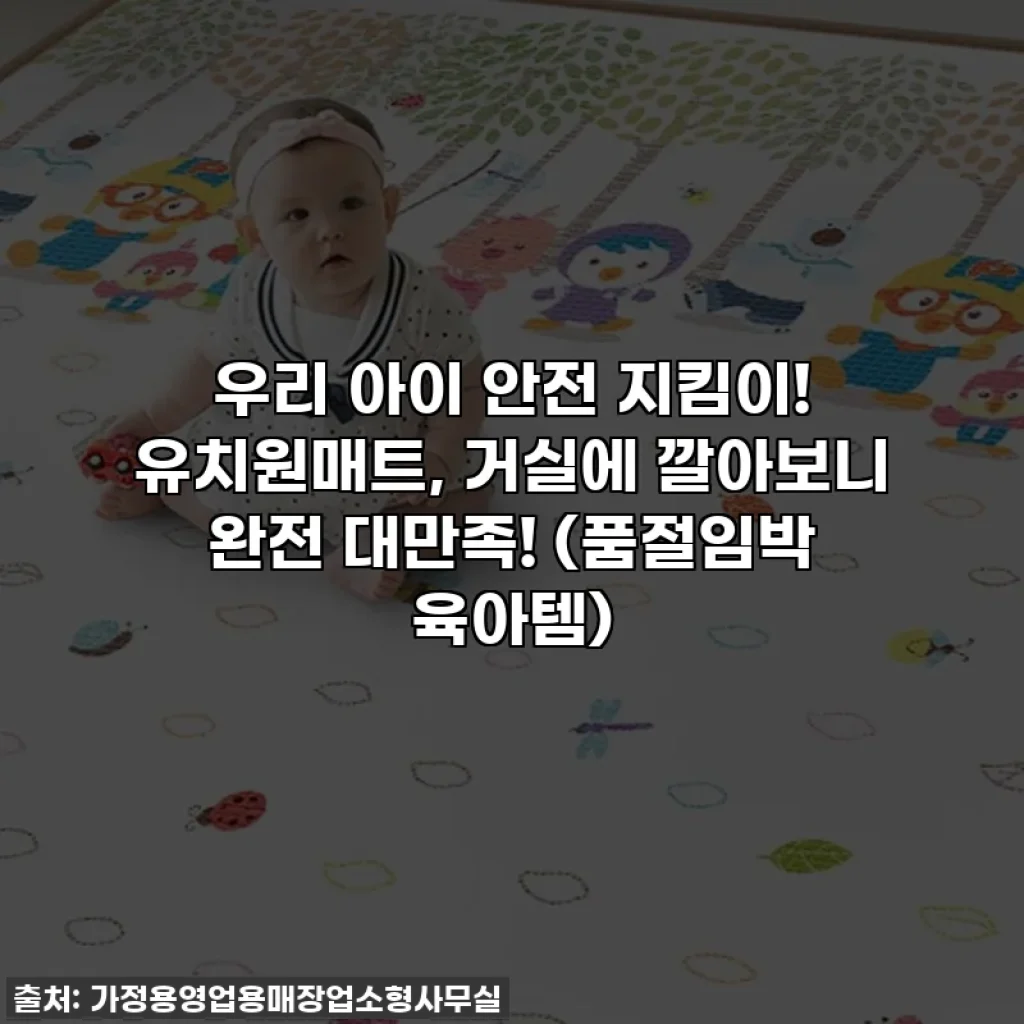 우리 아이 안전 지킴이! 유치원매트, 거실에 깔아보니 완전 대만족! (품절임박 육아템)