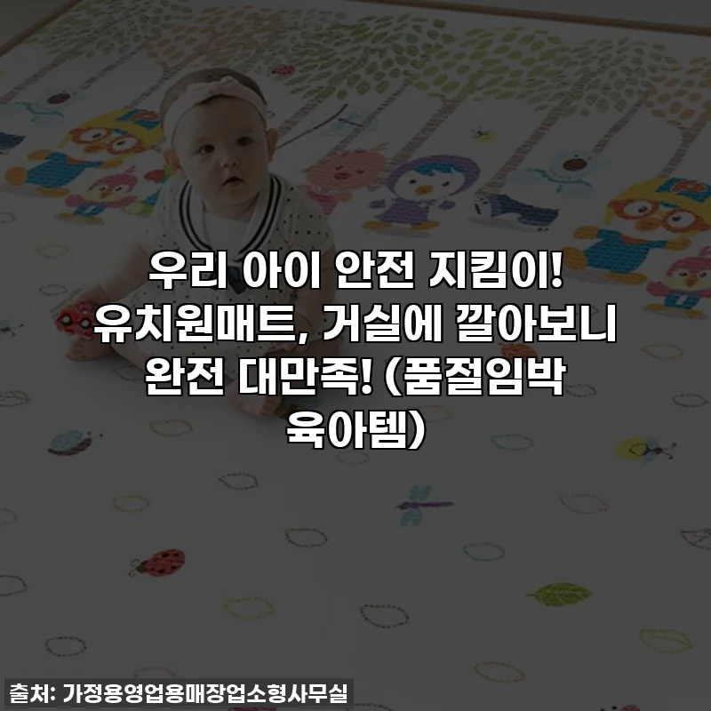 우리 아이 안전 지킴이! 유치원매트, 거실에 깔아보니 완전 대만족! (품절임박 육아템)