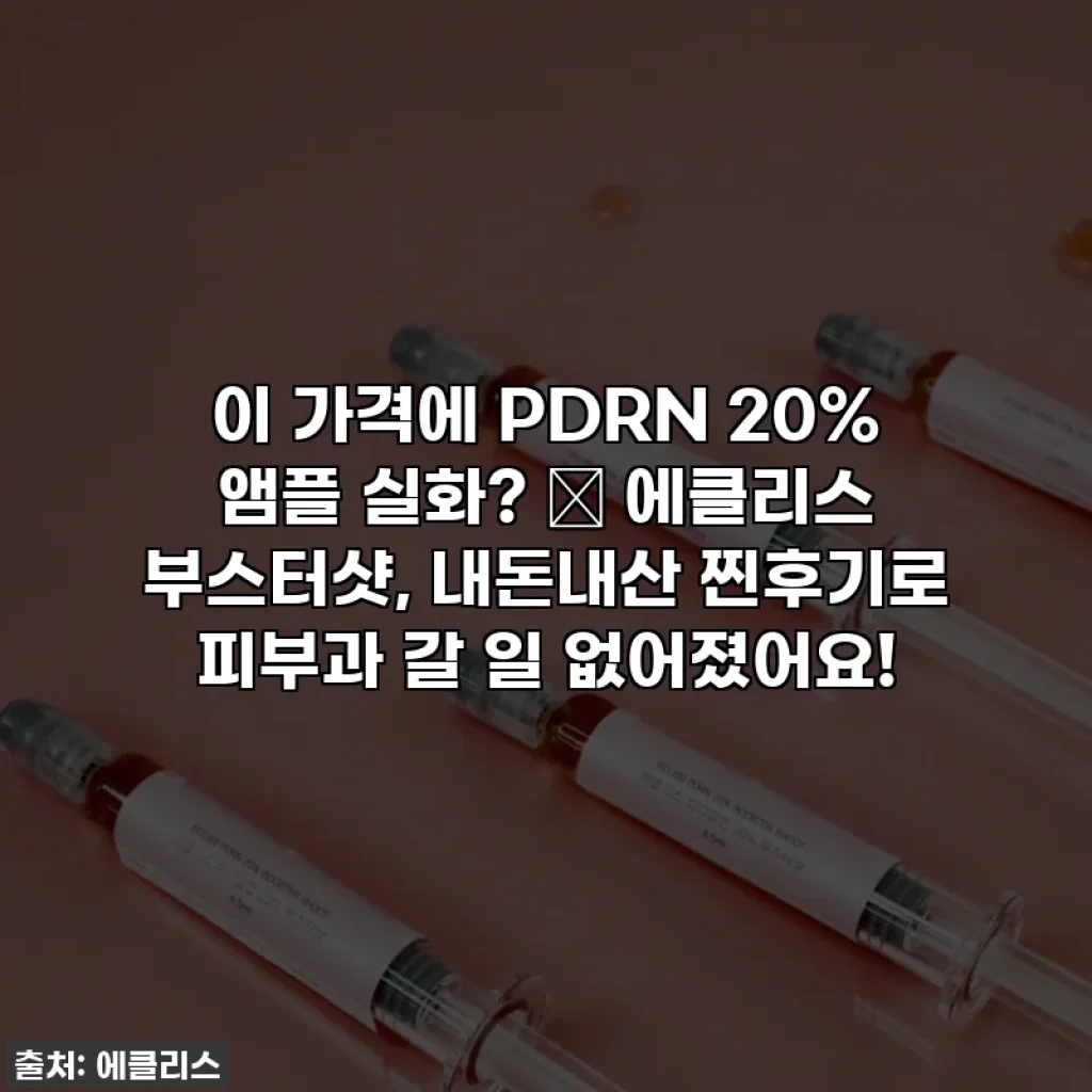 이 가격에 PDRN 20% 앰플 실화? ✨ 에클리스 부스터샷, 내돈내산 찐후기로 피부과 갈 일 없어졌어요!