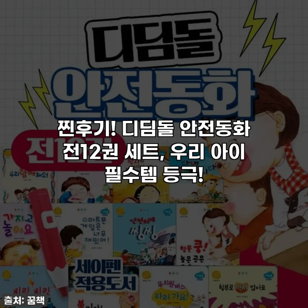 찐후기! 디딤돌 안전동화 전12권 세트, 우리 아이 필수템 등극!