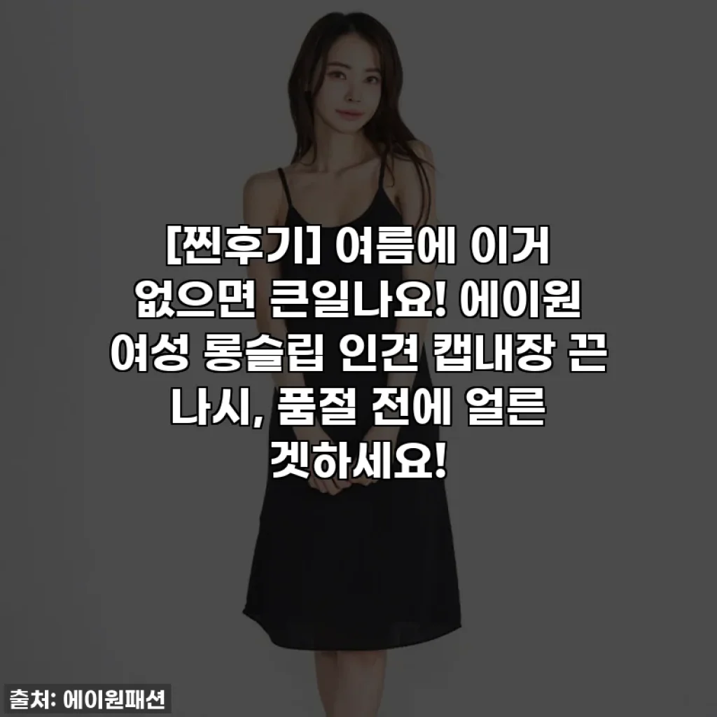 [찐후기] 여름에 이거 없으면 큰일나요! 에이원 여성 롱슬립 인견 캡내장 끈 나시, 품절 전에 얼른 겟하세요!