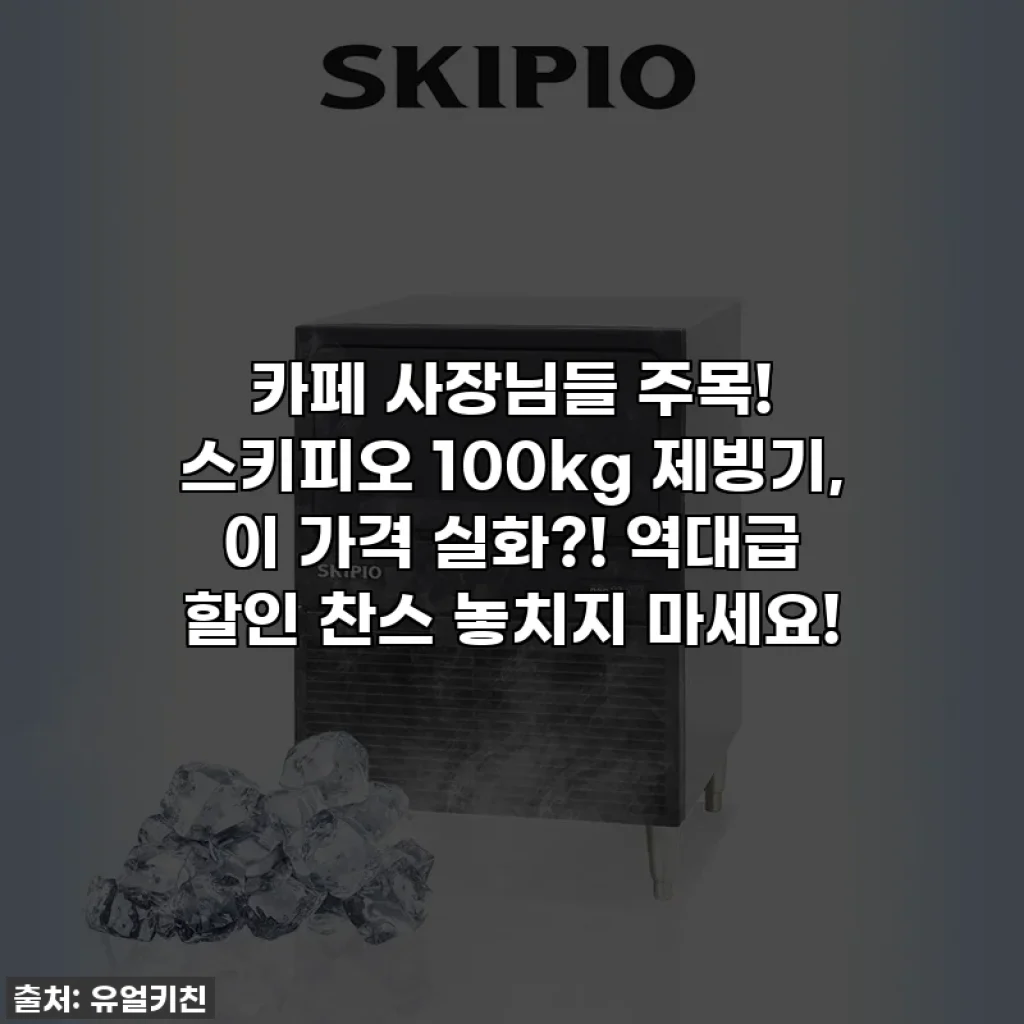 카페 사장님들 주목! 스키피오 100kg 제빙기, 이 가격 실화?! 역대급 할인 찬스 놓치지 마세요!