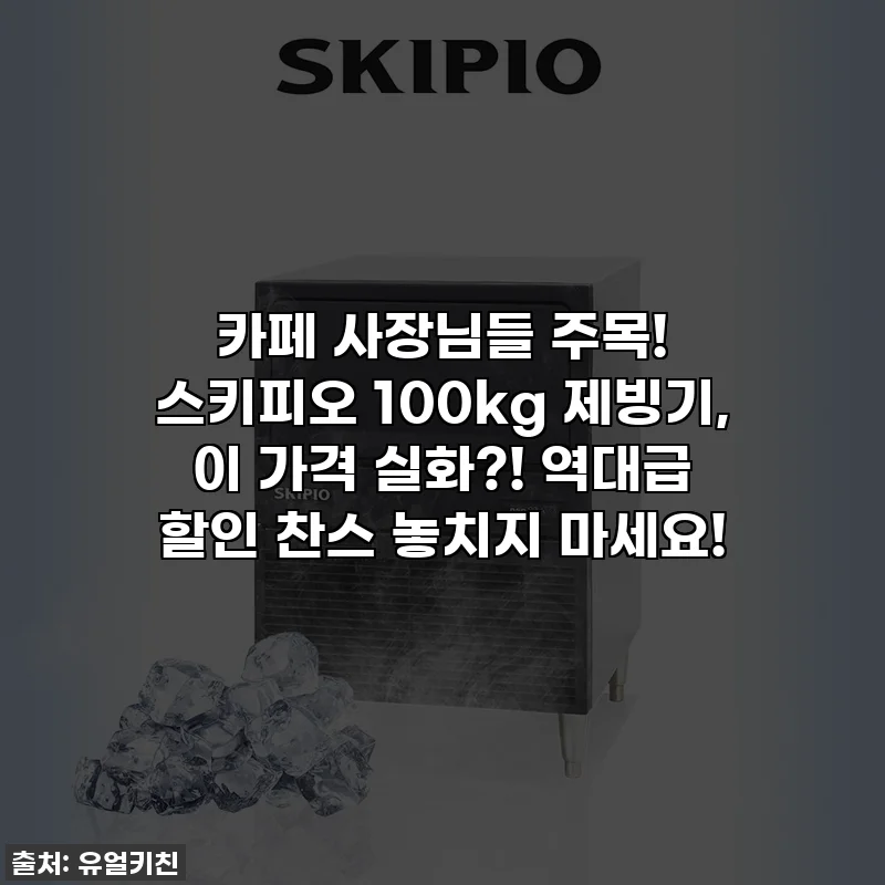 카페 사장님들 주목! 스키피오 100kg 제빙기, 이 가격 실화?! 역대급 할인 찬스 놓치지 마세요!