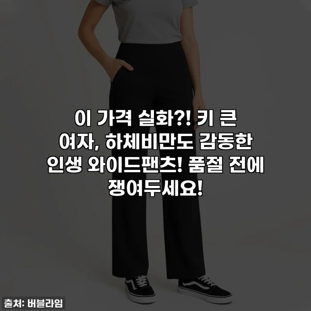이 가격 실화?! 키 큰 여자, 하체비만도 감동한 인생 와이드팬츠! 품절 전에 쟁여두세요!