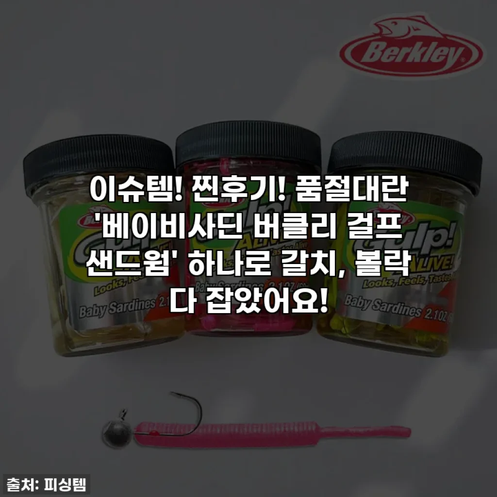 이슈템! 찐후기! 품절대란 '베이비사딘 버클리 걸프 샌드웜' 하나로 갈치, 볼락 다 잡았어요!