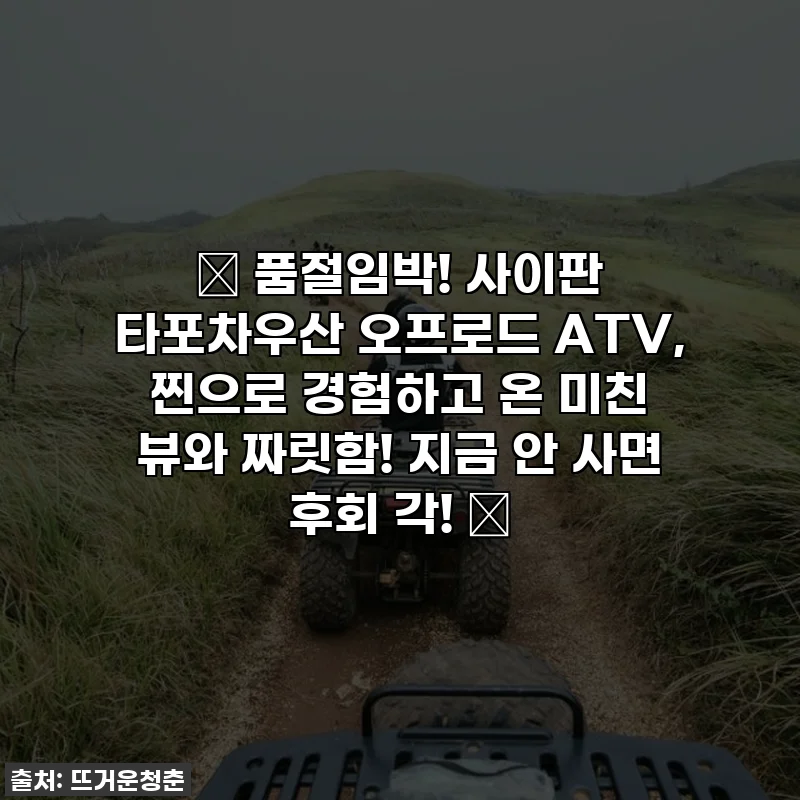 🔥 품절임박! 사이판 타포차우산 오프로드 ATV, 찐으로 경험하고 온 미친 뷰와 짜릿함! 지금 안 사면 후회 각! 🔥