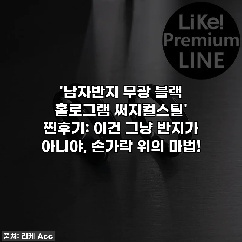 '남자반지 무광 블랙 홀로그램 써지컬스틸' 찐후기: 이건 그냥 반지가 아니야, 손가락 위의 마법!