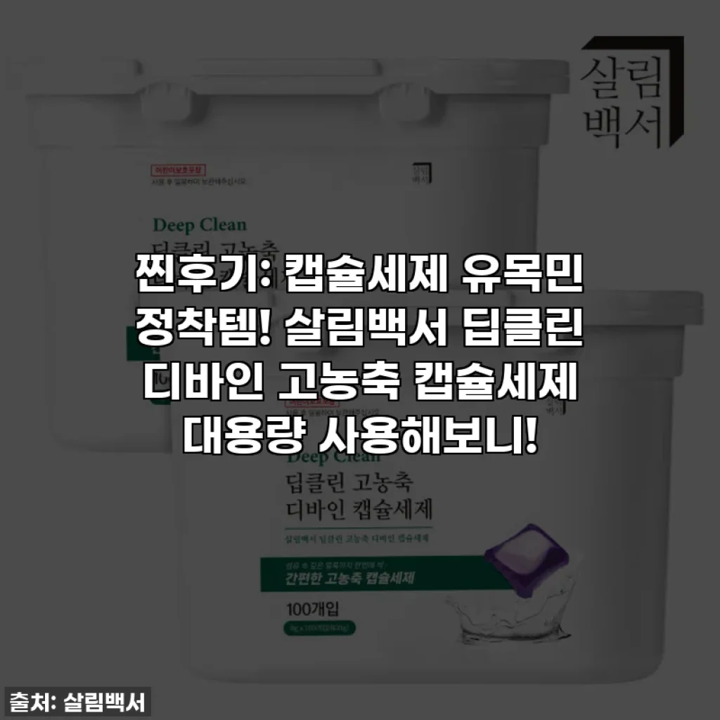 찐후기: 캡슐세제 유목민 정착템! 살림백서 딥클린 디바인 고농축 캡슐세제 대용량 사용해보니!