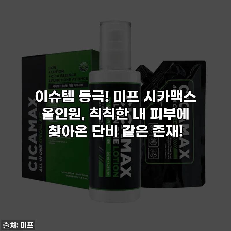 이슈템 등극! 미프 시카맥스 올인원, 칙칙한 내 피부에 찾아온 단비 같은 존재!