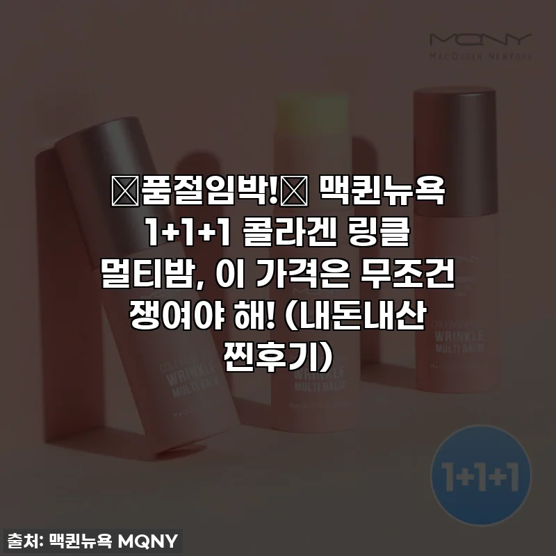🚨품절임박!🚨 맥퀸뉴욕 1+1+1 콜라겐 링클 멀티밤, 이 가격은 무조건 쟁여야 해! (내돈내산 찐후기)