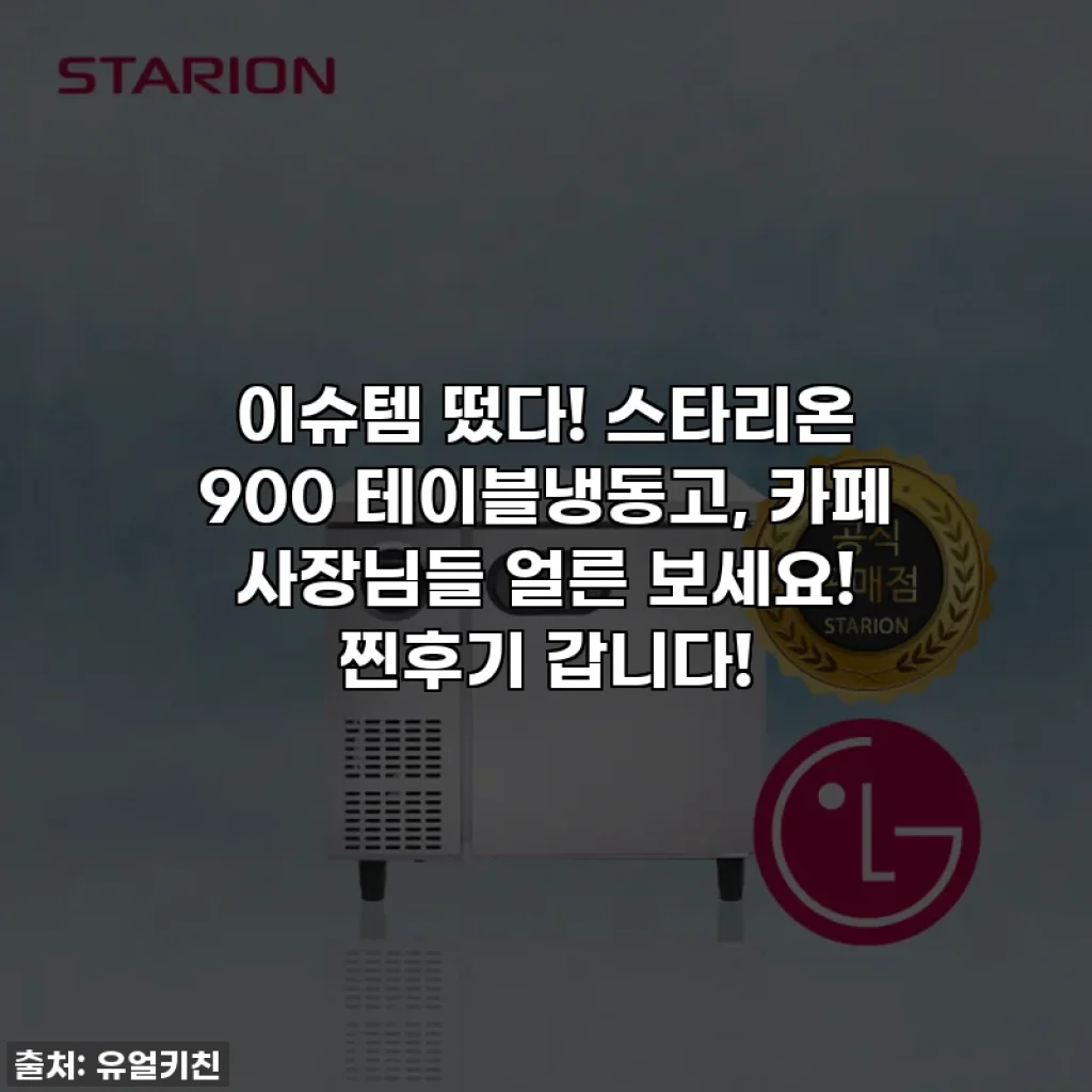 이슈템 떴다! 스타리온 900 테이블냉동고, 카페 사장님들 얼른 보세요! 찐후기 갑니다!