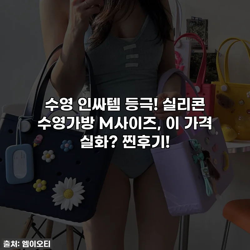 수영 인싸템 등극! 실리콘 수영가방 M사이즈, 이 가격 실화? 찐후기!
