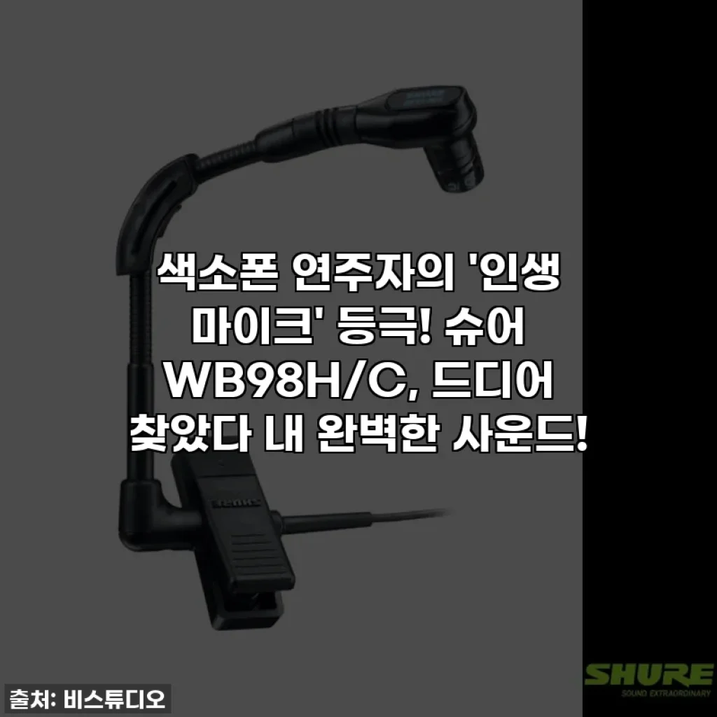 색소폰 연주자의 '인생 마이크' 등극! 슈어 WB98H/C, 드디어 찾았다 내 완벽한 사운드!