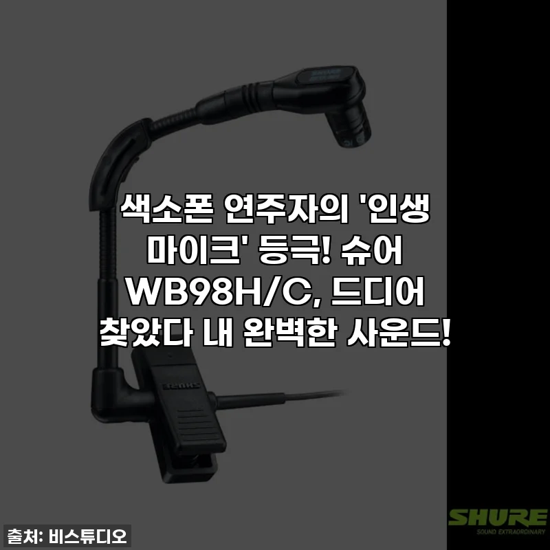 색소폰 연주자의 '인생 마이크' 등극! 슈어 WB98H/C, 드디어 찾았다 내 완벽한 사운드!