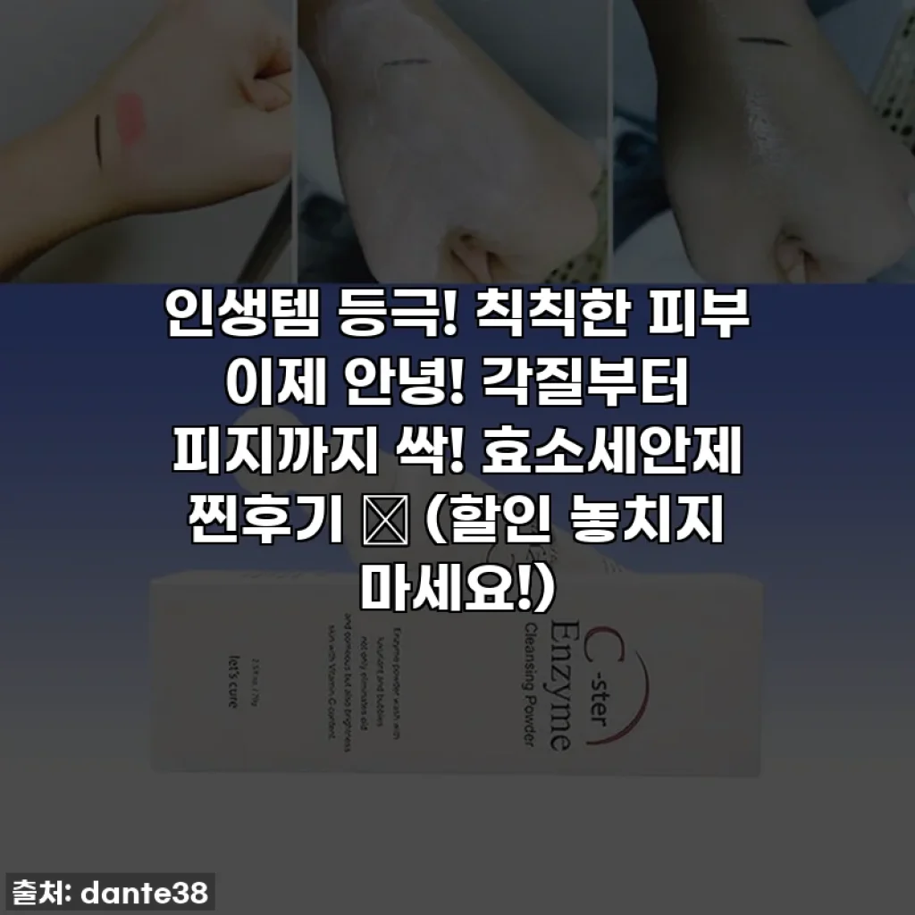인생템 등극! 칙칙한 피부 이제 안녕! 각질부터 피지까지 싹! 효소세안제 찐후기 💖 (할인 놓치지 마세요!)