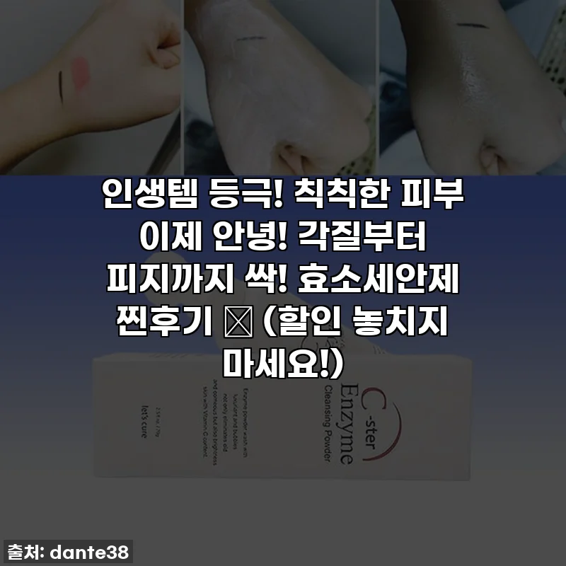 인생템 등극! 칙칙한 피부 이제 안녕! 각질부터 피지까지 싹! 효소세안제 찐후기 💖 (할인 놓치지 마세요!)
