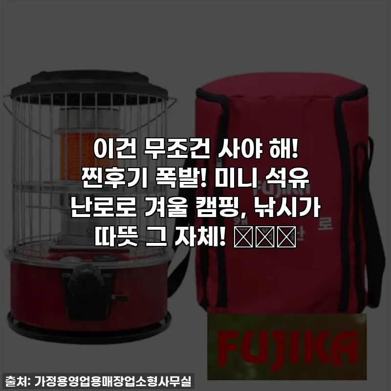 이건 무조건 사야 해! 찐후기 폭발! 미니 석유 난로로 겨울 캠핑, 낚시가 따뜻 그 자체! ⛄️🔥