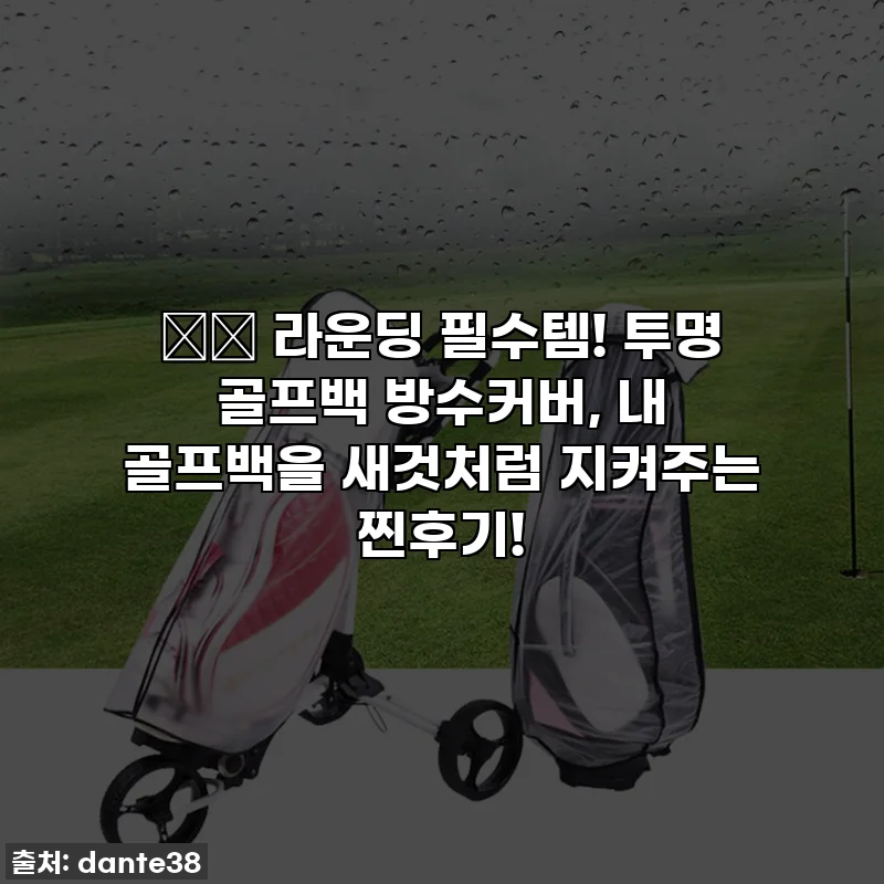 ⛳️ 라운딩 필수템! 투명 골프백 방수커버, 내 골프백을 새것처럼 지켜주는 찐후기!