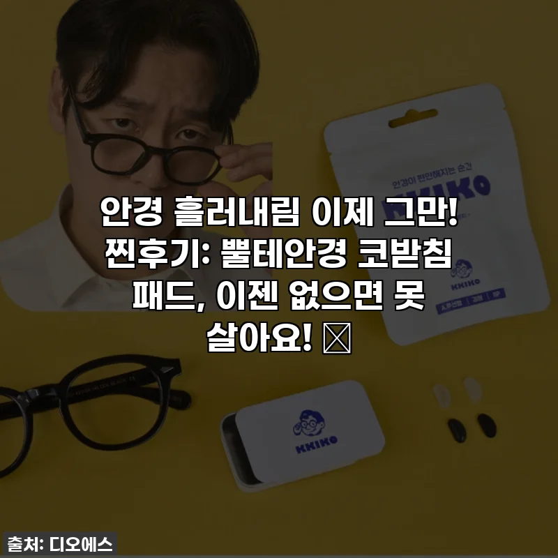 안경 흘러내림 이제 그만! 찐후기: 뿔테안경 코받침 패드, 이젠 없으면 못 살아요! ✨