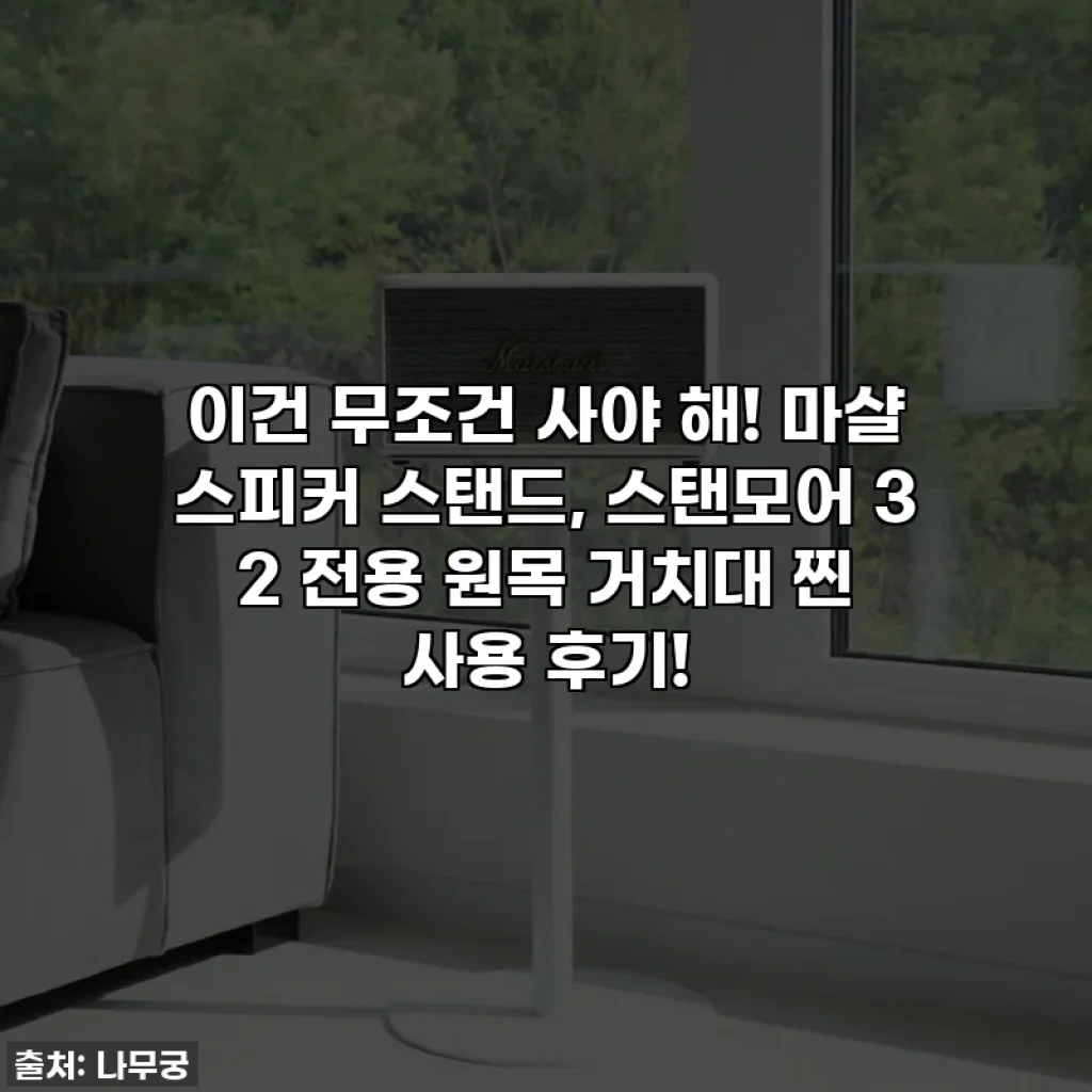 이건 무조건 사야 해! 마샬 스피커 스탠드, 스탠모어 3 2 전용 원목 거치대 찐 사용 후기!