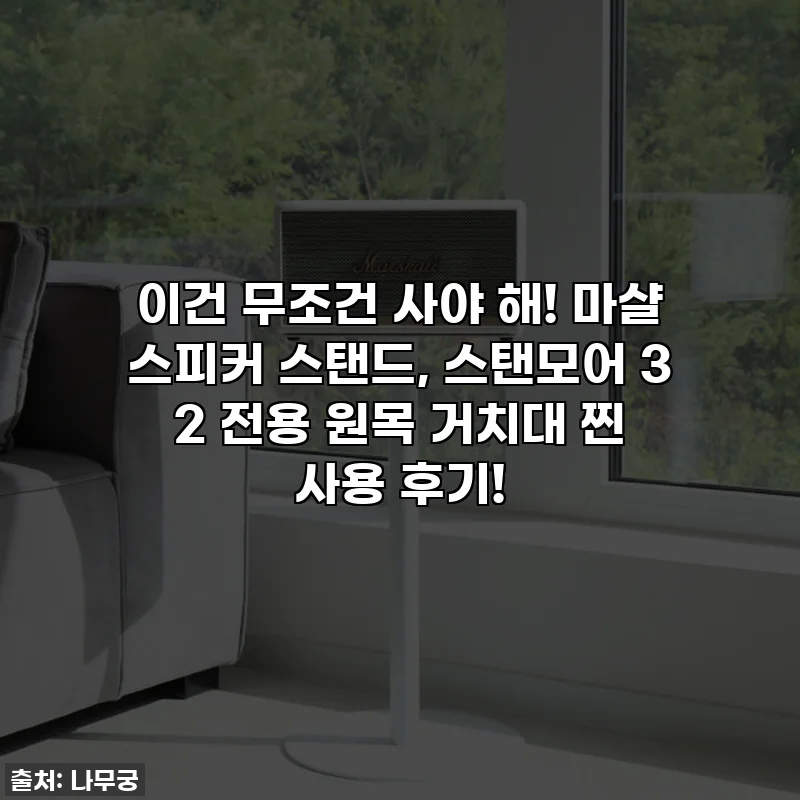 이건 무조건 사야 해! 마샬 스피커 스탠드, 스탠모어 3 2 전용 원목 거치대 찐 사용 후기!