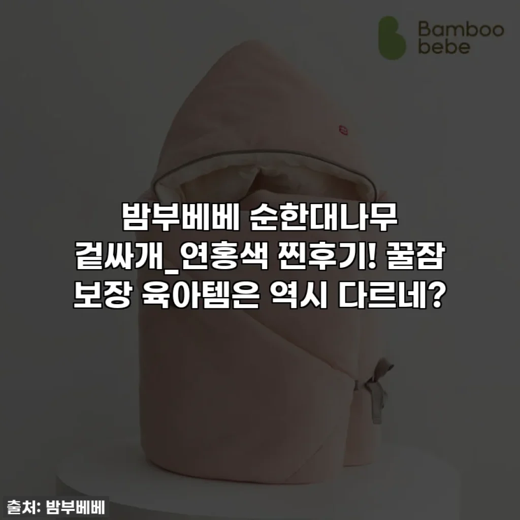 밤부베베 순한대나무 겉싸개_연홍색 찐후기! 꿀잠 보장 육아템은 역시 다르네?