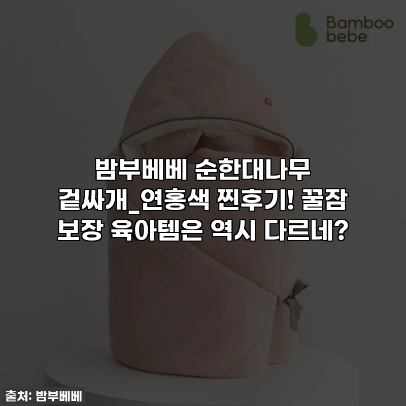 밤부베베 순한대나무 겉싸개_연홍색 찐후기! 꿀잠 보장 육아템은 역시 다르네?