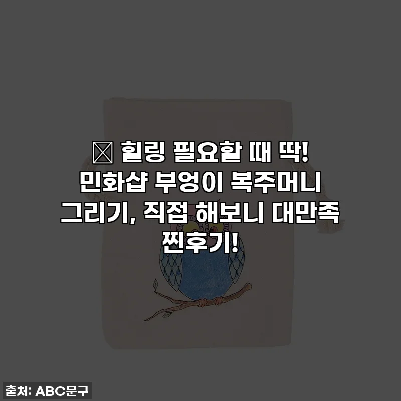 🎨 힐링 필요할 때 딱! 민화샵 부엉이 복주머니 그리기, 직접 해보니 대만족 찐후기!