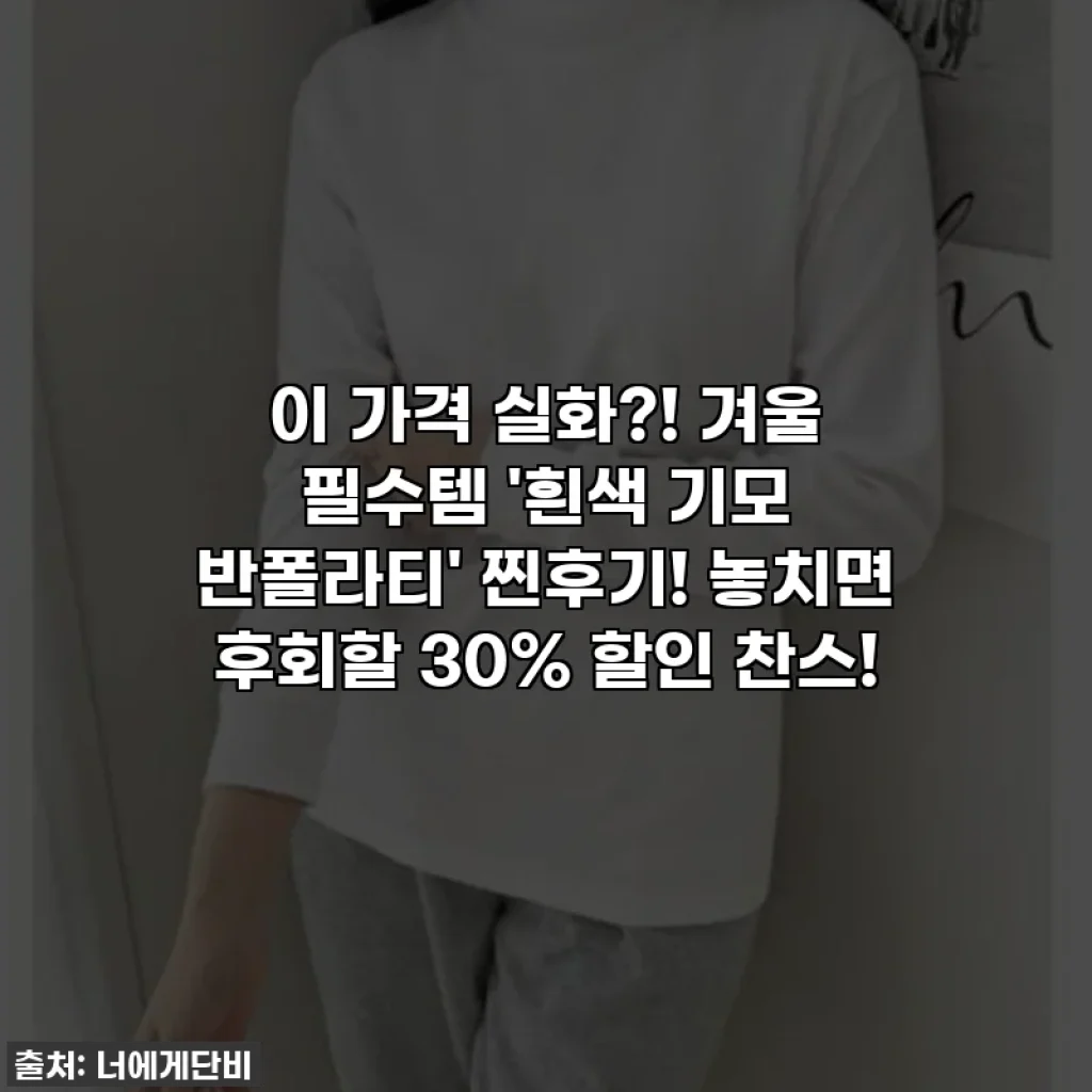이 가격 실화?! 겨울 필수템 '흰색 기모 반폴라티' 찐후기! 놓치면 후회할 30% 할인 찬스!