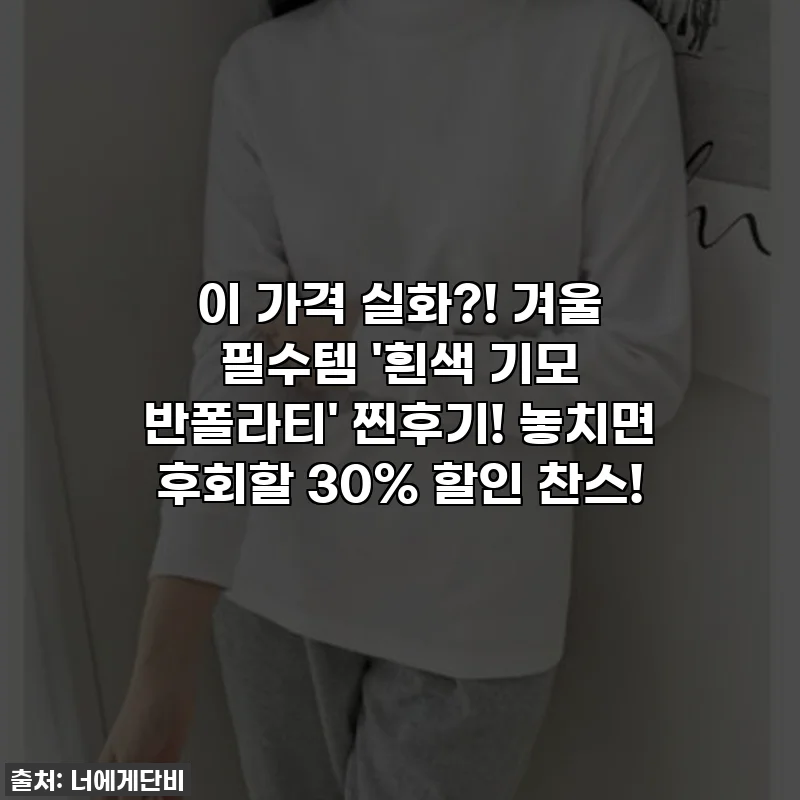 이 가격 실화?! 겨울 필수템 '흰색 기모 반폴라티' 찐후기! 놓치면 후회할 30% 할인 찬스!