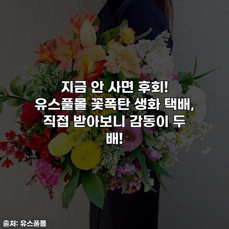 지금 안 사면 후회! 유스풀몰 꽃폭탄 생화 택배, 직접 받아보니 감동이 두 배!
