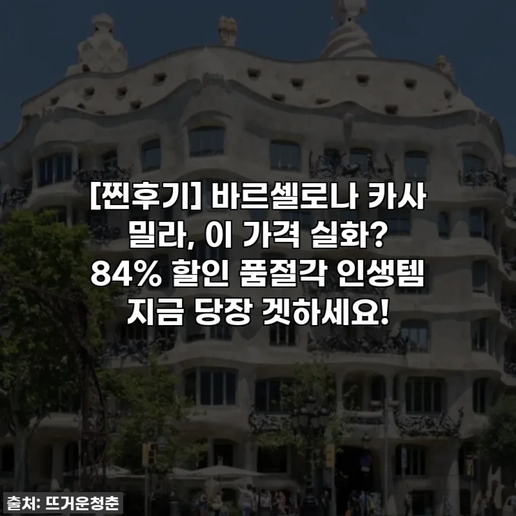 [찐후기] 바르셀로나 카사 밀라, 이 가격 실화? 84% 할인 품절각 인생템 지금 당장 겟하세요!