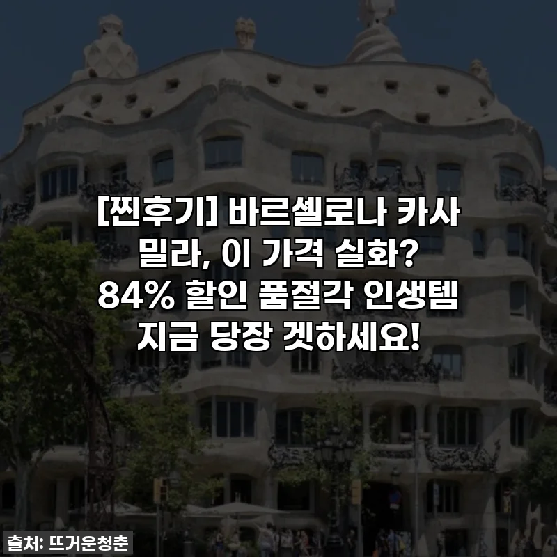 [찐후기] 바르셀로나 카사 밀라, 이 가격 실화? 84% 할인 품절각 인생템 지금 당장 겟하세요!