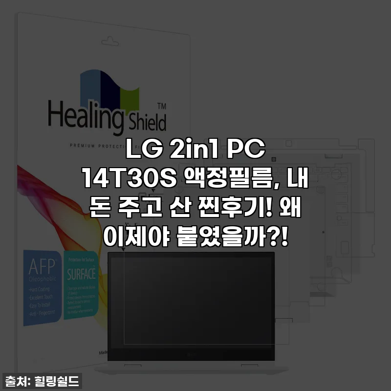 LG 2in1 PC 14T30S 액정필름, 내 돈 주고 산 찐후기! 왜 이제야 붙였을까?!