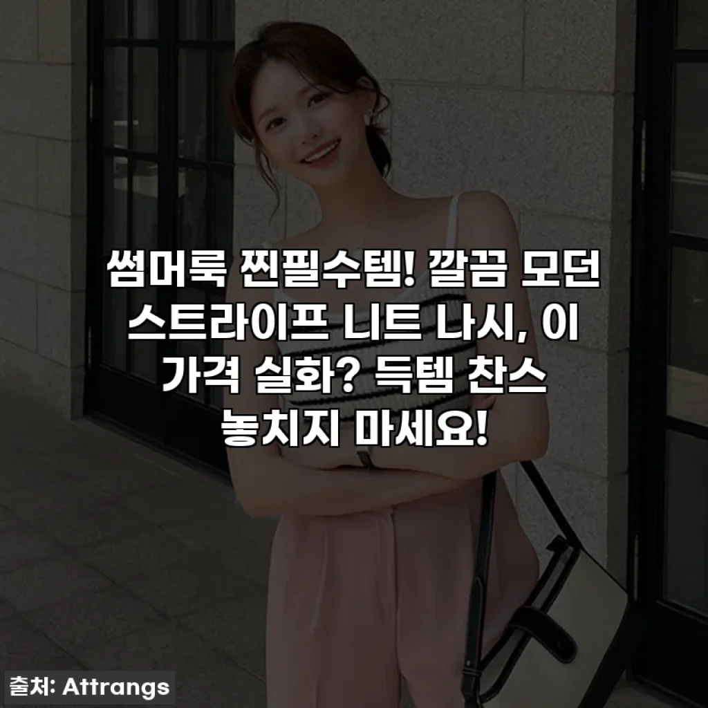 썸머룩 찐필수템! 깔끔 모던 스트라이프 니트 나시, 이 가격 실화? 득템 찬스 놓치지 마세요!