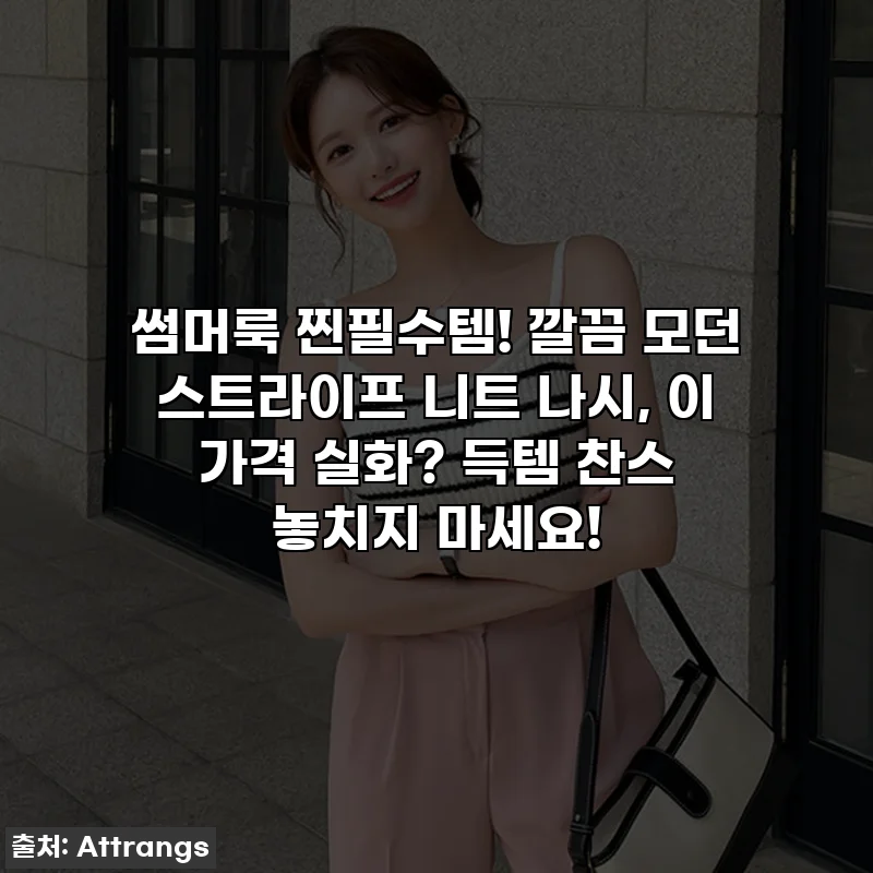 썸머룩 찐필수템! 깔끔 모던 스트라이프 니트 나시, 이 가격 실화? 득템 찬스 놓치지 마세요!