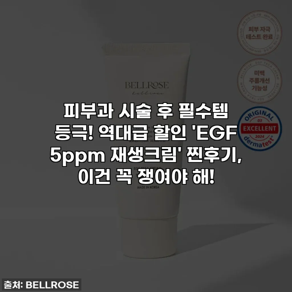 피부과 시술 후 필수템 등극! 역대급 할인 'EGF 5ppm 재생크림' 찐후기, 이건 꼭 쟁여야 해!