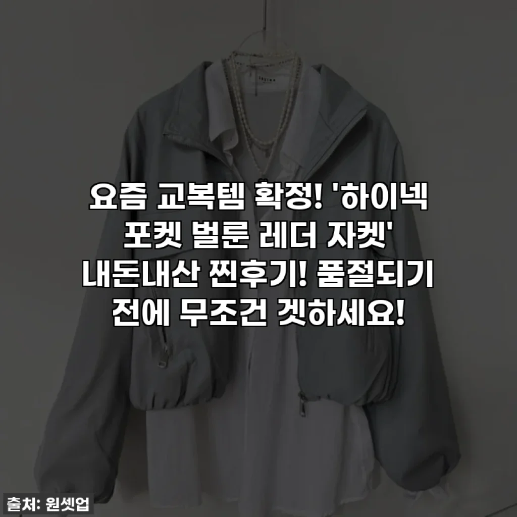 요즘 교복템 확정! '하이넥 포켓 벌룬 레더 자켓' 내돈내산 찐후기! 품절되기 전에 무조건 겟하세요!
