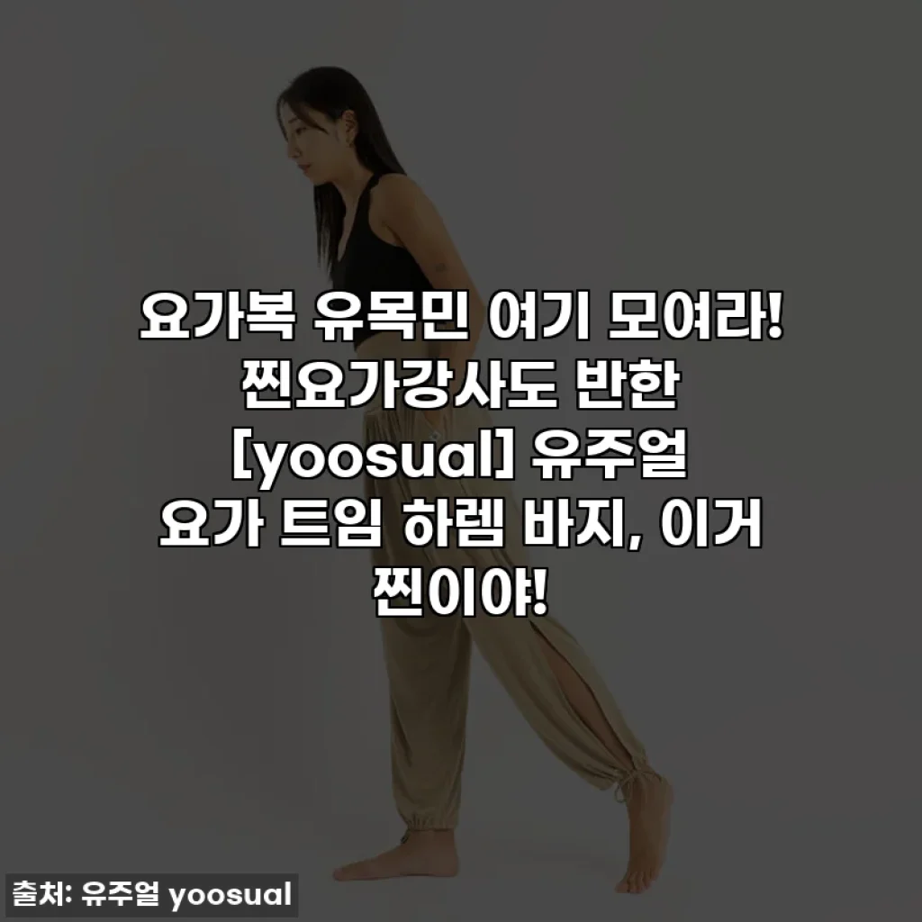요가복 유목민 여기 모여라! 찐요가강사도 반한 [yoosual] 유주얼 요가 트임 하렘 바지, 이거 찐이야!