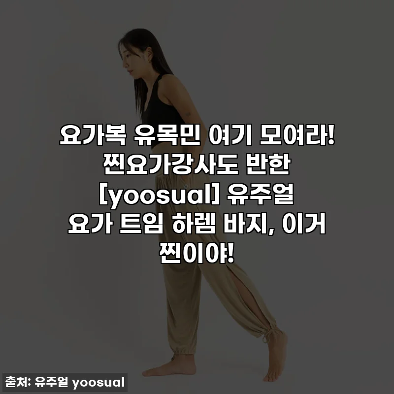요가복 유목민 여기 모여라! 찐요가강사도 반한 [yoosual] 유주얼 요가 트임 하렘 바지, 이거 찐이야!