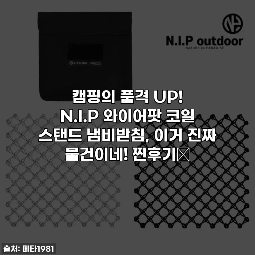 캠핑의 품격 UP! N.I.P 와이어팟 코일 스탠드 냄비받침, 이거 진짜 물건이네! 찐후기🔥