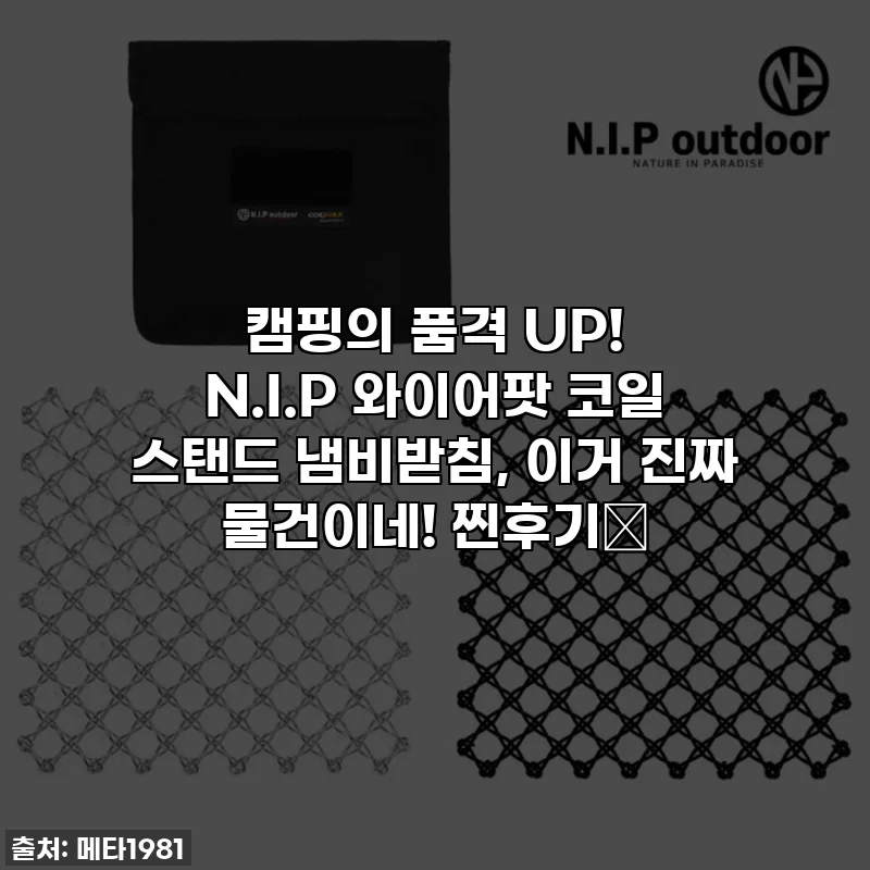 캠핑의 품격 UP! N.I.P 와이어팟 코일 스탠드 냄비받침, 이거 진짜 물건이네! 찐후기🔥