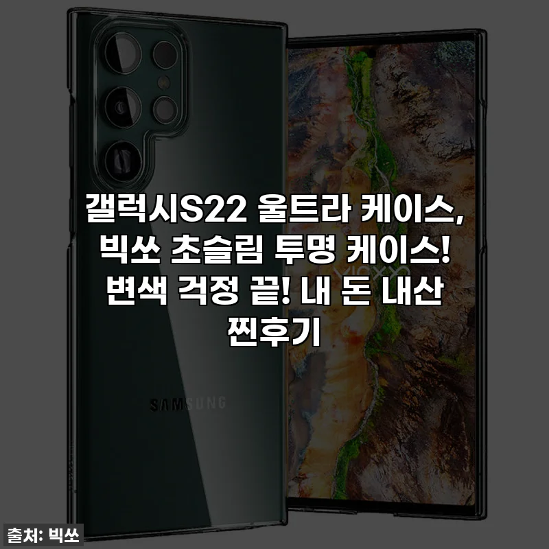 갤럭시S22 울트라 케이스, 빅쏘 초슬림 투명 케이스! 변색 걱정 끝! 내 돈 내산 찐후기