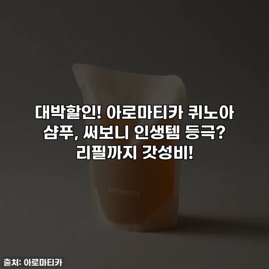 대박할인! 아로마티카 퀴노아 샴푸, 써보니 인생템 등극? 리필까지 갓성비!