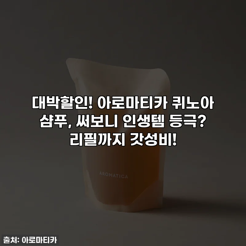 대박할인! 아로마티카 퀴노아 샴푸, 써보니 인생템 등극? 리필까지 갓성비!