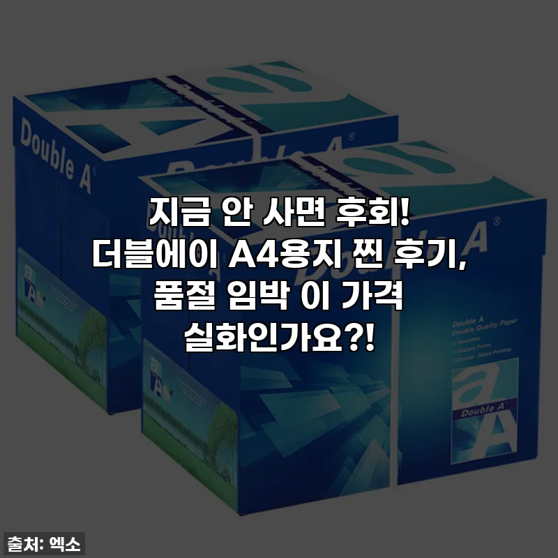 지금 안 사면 후회! 더블에이 A4용지 찐 후기, 품절 임박 이 가격 실화인가요?!