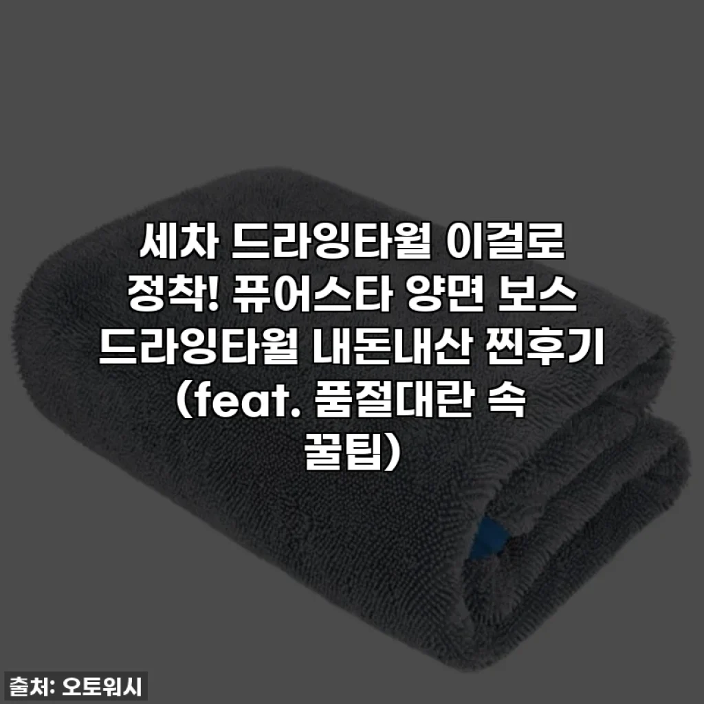 세차 드라잉타월 이걸로 정착! 퓨어스타 양면 보스 드라잉타월 내돈내산 찐후기 (feat. 품절대란 속 꿀팁)