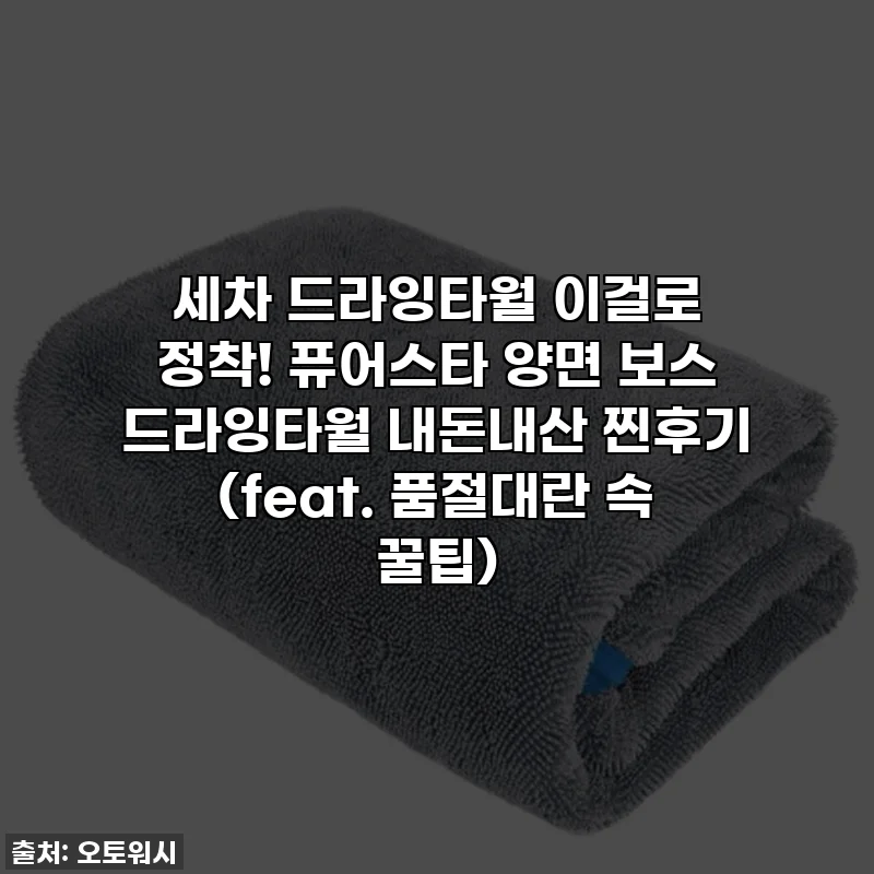 세차 드라잉타월 이걸로 정착! 퓨어스타 양면 보스 드라잉타월 내돈내산 찐후기 (feat. 품절대란 속 꿀팁)