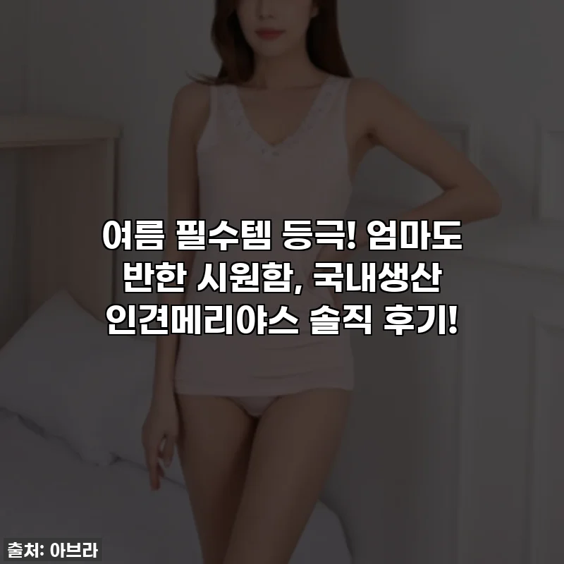 여름 필수템 등극! 엄마도 반한 시원함, 국내생산 인견메리야스 솔직 후기!